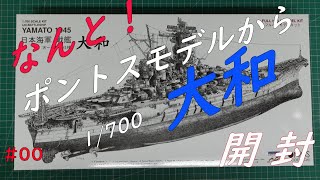 ポントスモデル 1/700 戦艦大和 天一号作戦仕様 開封！　pontos model YAMATO unboxing