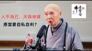 淨空法師：「人不為己，天誅地滅」，聽到這個話，應當要自私自利？