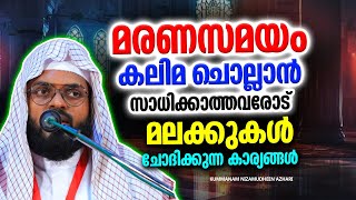 മരണസമയം എന്ത്‌കൊണ്ടാണ് ചിലർക്ക് കലിമ ചൊല്ലാൻ സാധിക്കാത്തത് | ISLAMIC SPEECH MALAYALAM 2024