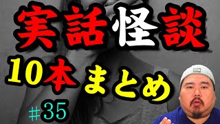 【怪談】１０話。作業用パート３５【まとめ】