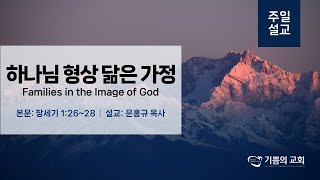 [오클랜드 기쁨의교회]0526 주일예배_하나님 형상 닮은 가정