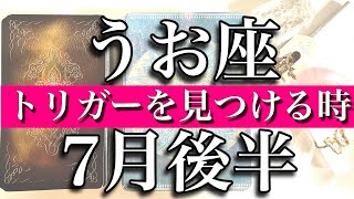 うお座♓️Pisces 7月後半　自分を超えるトリガーを見つける時！