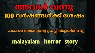 100 വർഷങ്ങളുടെ പ്രതികാരം പക്ഷെ നമ്മൾ വിചാരിച്ചതല്ലാ |malayalam horror story