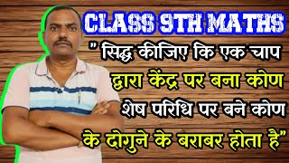 सिद्ध कीजिए की एक चाप द्वारा केंद्र पर बना कोण शेष परिधि पर बने कोण के दोगुने के बराबर होता है