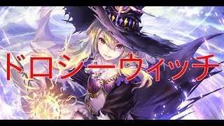 Shadowverse実況 倉木メタ最強！？ドロシーウィッチ