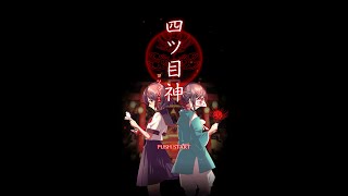 【四ツ目神】ED11 時戻し バッドエンド【前半】