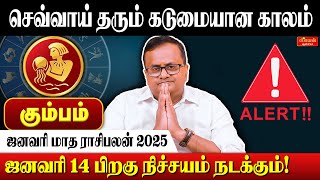 கும்பம் ஜனவரி மாத ராசி பலன்கள் 2025 | Kumbam 𝗝𝗮𝗻𝘂𝗮𝗿𝘆 𝗠𝗼𝗻𝘁𝗵 𝗥𝗮𝘀𝗶 𝗣𝗮𝗹𝗮𝗻 𝟮𝟬𝟮𝟱 | Astrology | Horoscope