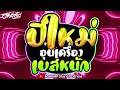 #เพลงแดนซ์อุ่นเครื่องปีใหม่2024  [AONWARP x อ้นวาร์ป]