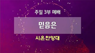 [고척교회] 2025.01.19 시온찬양대 - 믿음은