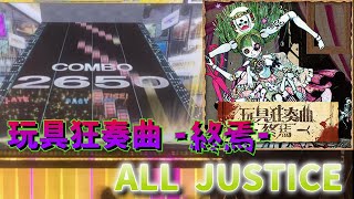 【CHUNITHM】玩具狂奏曲 -終焉- ALL JUSTICE (手元動画)