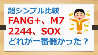 FANG+、M7、2244、野村世界半導体株、結局どれが一番儲かった？　超シンプルに比較してみました【有村ポウの資産運用】24103