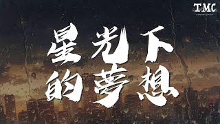 星光下的夢想 - 郭易『在光輝中看見 未來的出現』【動態歌詞Lyrics】