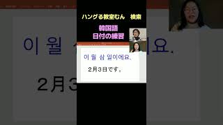 韓国語　オンラインレッスン　超初心者　入門クラス　（日付の練習）　#Shorts