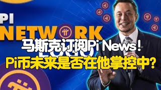 Pi Network：马斯克订阅Pi News！Pi币未来是否在他的掌控中？