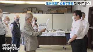 庁舎移転　住民投票に必要な署名を静岡市長へ提出（静岡県）