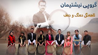 Groupi Nishtiman - Ahangi Dang w Daf (گروپی نیشتیمان - ئاهەنگی دەنگ و دەف)