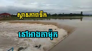 ទិដ្ឋភាពទឹកអាងតាម៉ុកស្រុកអន្លង់វែងខេត្តឧត្តរមានជ័យ