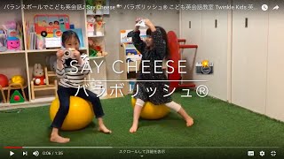 バランスボールでこども英会話♪ Say Cheese 📸  バラボリッシュ®︎ こども英会話教室 Twinkle Kids 英語の歌 レッスン動画