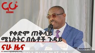 የቀድሞ ጠቅላይ ሚኒስትር በሴቶች ጉዳይ   Nahoo News