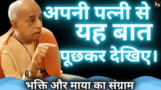 अपनी पत्नी से यह बात पूछकर देखिए। | Prabhupad Lecture | SPH-28 #prabhupada