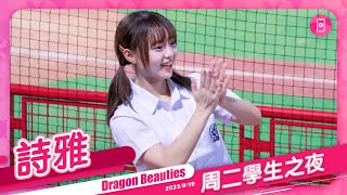 Dragon Beauties 練習生 詩雅 (直向) 周二學生之夜🧑‍🎓 20230919 #味全龍啦啦隊 #台湾プロ野球