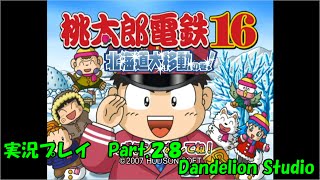 【桃太郎電鉄１６　北海道大移動の巻！　実況プレイ　Part.28】　のんびり気ままにまったりプレイ！　【ＥＴ・ナベ】