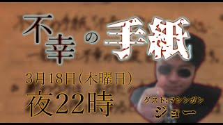 不幸の手紙　不幸が電波してゆく