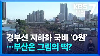 경부선 지하화 국비 ‘0원’…부산은 그림의 떡? / KBS  2024.06.19.