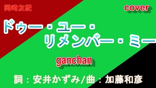 岡崎友紀　「ドゥー・ユー・リメンバー・ミー」　作曲　加藤和彦　cover ganchan