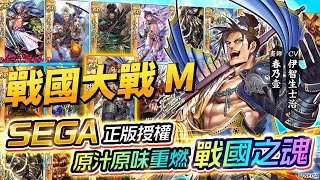 【哈姆手遊試玩】《戰國大戰 M》SEGA 正版授權 10月28日 正式上線 日本戰國卡牌策略 RPG | 還原經典 原汁原味重燃戰國之魂 征服戰國之路  經營打造最強戰國之主 人氣畫師傾心還原繪製