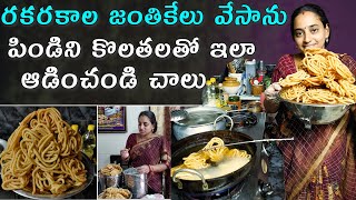 Today cooking vlog రకరకాల జంతికేలు వేసాను janthikelu @FreedomHealthyOil