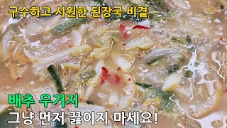 ❤배추 우거지 그냥 먼저 끓이지 마세요ㅣ구수하고 시원한 우거지 된장국 끓이는 비결👍