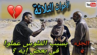 الأخوة الأعداء شوفوا عملوا إيه مع بعض بسبب الفلوس 😭 كانوا زمان بيقولوا الأخ سند 😥 الجزء الثاني 👌