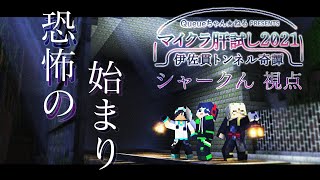 【マイクラ肝試し2021】野太い叫び声が聞こえる視点らしい【シャークん視点】