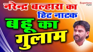 बहु का गुलाम ॥ NARENDER BALHARA  || BAHU KA GULAM || HARYANVI NATAK || MAA