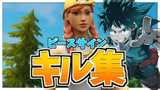 【ピースサイン】アジアランカーのキル集！！【フォートナイト】