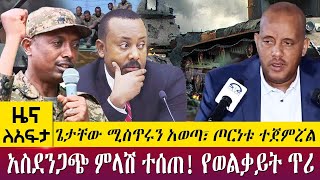 ጌታቸው ሚስጥሩን አወጣ፣ ጦርነቱ ተጀምሯል አስደንጋጭ ምላሽ ተሰጠ! የወልቃይት ጉዳይ - Zena Leafta - August 19, 2022 | Abbay TV