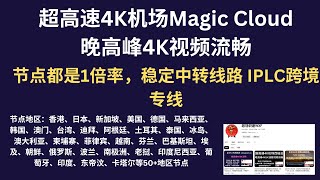 2023年11月26日，超高速4K机场Magic Cloud,晚高峰4K视频流畅，节点都是1倍率，稳定中转线路 IPLC跨境专线，香港、日本、新加坡、美国、德国、马来西亚、韩国、卡塔尔等50+地区节点