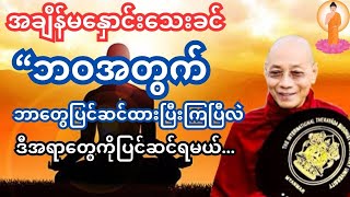 ဘဝရိက္ခါစုဆောင်းပါ #တရားတော်များ #drashinnandamalabhivamsa #drnandamalabhivamsa