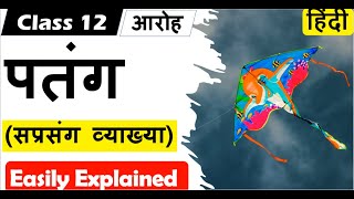 Patang पतंग  Class 12 Hindi CORE  I आरोह AAROH  I सप्रसंग व्याख्या  I