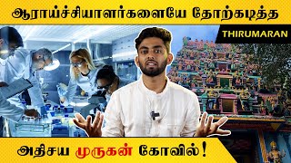 ஆராய்ச்சியாளர்களையே தோற்கடித்த அதிசய முருகன் கோவில்! | Experience the Miracles of Lord Murugan