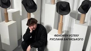 Феномен успіху бренду Руслан Багінський