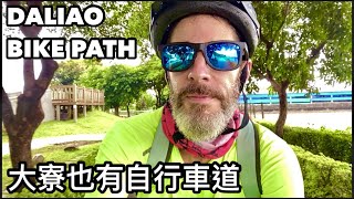 DALIAO BIKE PATH 大寮 自行車步道