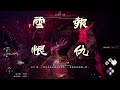 臥龍：蒼天隕落 04 地公將軍 張寶 wo long fallen dynasty