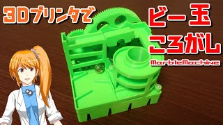 【3Dprinter】3Dプリンタでマーブルマシンをつくってみた【Marble Machine】