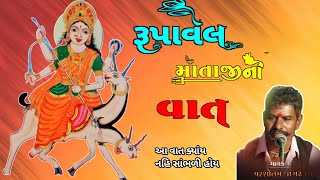 🙏🌹પરસોતમ જાગર🌹🙏રૂપાવેલ માંની વાત🌷Paso jagar/Parsotam jagar#pasojagar #parsotamjagar @MaaRupavel01