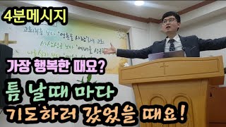 개척교회 설교! 기도를 쉬지마세요! 쉬지말고 기도하라! l 의정부 예수로사는교회