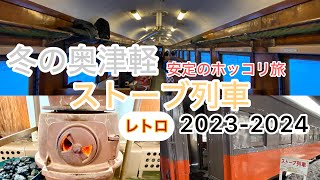 サクッとストーブ列車をご紹介　#津軽鉄道　#大人の休日 　#ストーブ列車