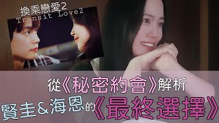 ▪換乘戀愛2▪從《秘密約會》解析賢\u0026海恩cp 的《最終選擇》(上) | 半Reaction