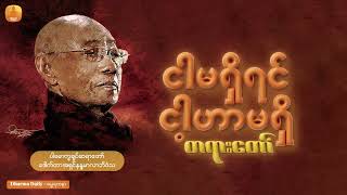  ငါမရှိရင် ငါ့ဟာမရှိ  - (ပါမောက္ခချုပ်ဆရာတော် ဒေါက်တာအရှင်နန္ဒမာလာဘိ၀ံသ)